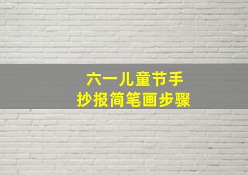 六一儿童节手抄报简笔画步骤