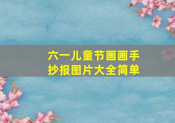 六一儿童节画画手抄报图片大全简单