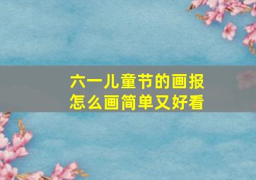 六一儿童节的画报怎么画简单又好看