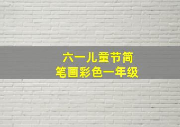 六一儿童节简笔画彩色一年级