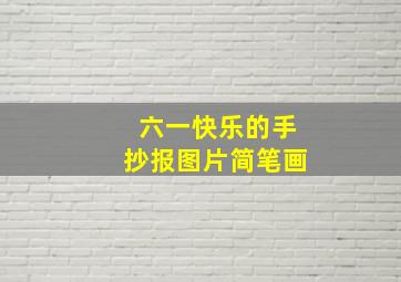 六一快乐的手抄报图片简笔画