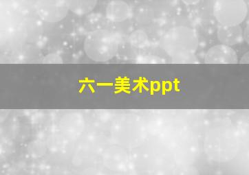 六一美术ppt