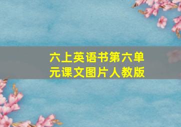 六上英语书第六单元课文图片人教版