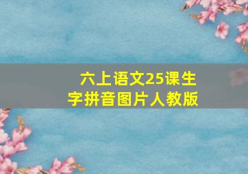 六上语文25课生字拼音图片人教版