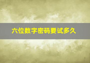 六位数字密码要试多久