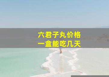 六君子丸价格一盒能吃几天