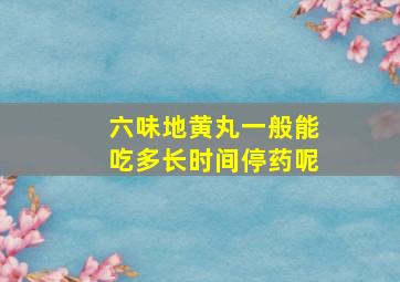 六味地黄丸一般能吃多长时间停药呢