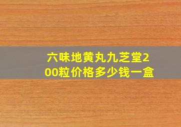 六味地黄丸九芝堂200粒价格多少钱一盒