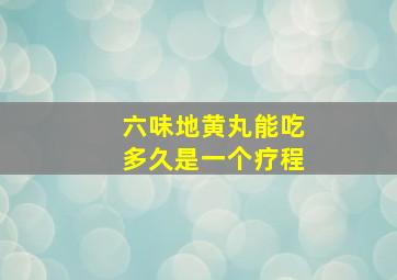 六味地黄丸能吃多久是一个疗程