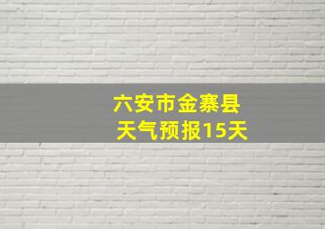 六安市金寨县天气预报15天