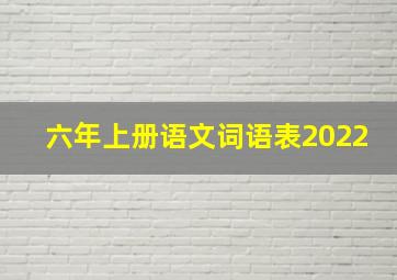 六年上册语文词语表2022