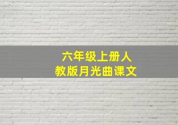 六年级上册人教版月光曲课文