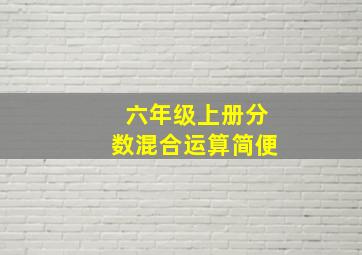 六年级上册分数混合运算简便