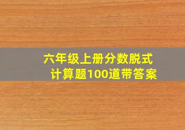 六年级上册分数脱式计算题100道带答案