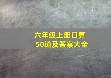 六年级上册口算50道及答案大全