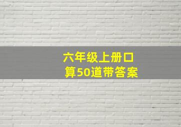 六年级上册口算50道带答案