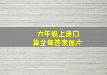 六年级上册口算全部答案图片