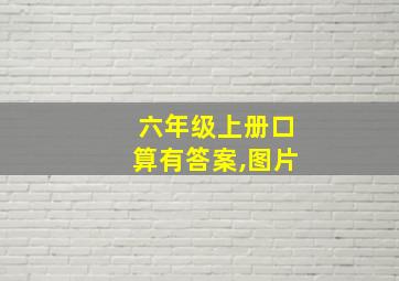 六年级上册口算有答案,图片