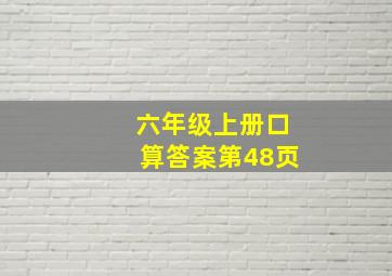 六年级上册口算答案第48页