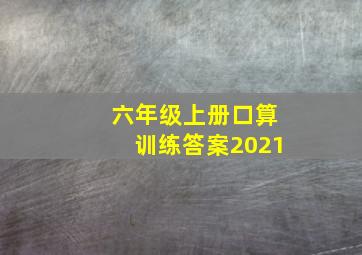 六年级上册口算训练答案2021