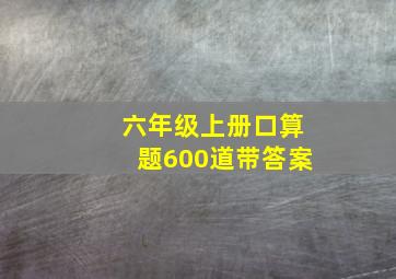 六年级上册口算题600道带答案