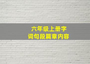 六年级上册字词句段篇章内容