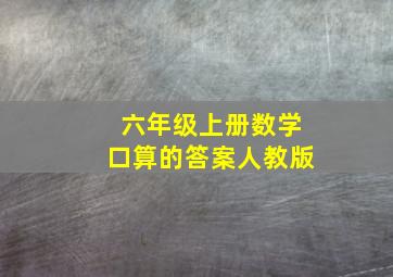 六年级上册数学口算的答案人教版