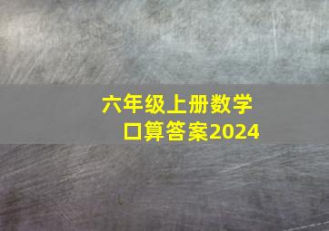 六年级上册数学口算答案2024