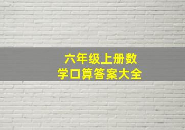 六年级上册数学口算答案大全