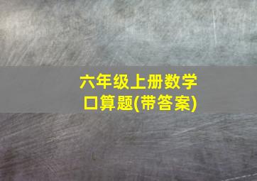 六年级上册数学口算题(带答案)