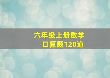 六年级上册数学口算题120道