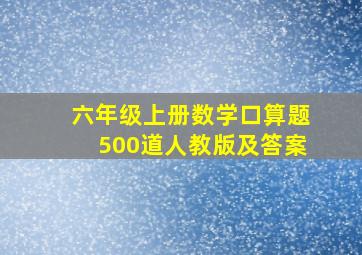 六年级上册数学口算题500道人教版及答案