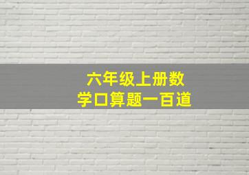 六年级上册数学口算题一百道