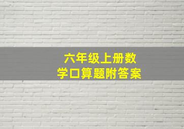 六年级上册数学口算题附答案