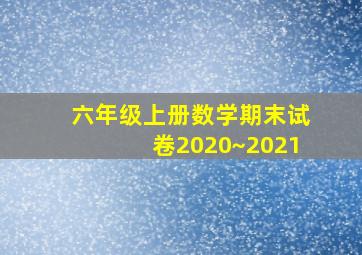 六年级上册数学期末试卷2020~2021