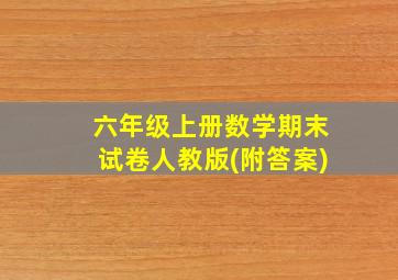 六年级上册数学期末试卷人教版(附答案)