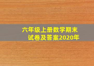 六年级上册数学期末试卷及答案2020年