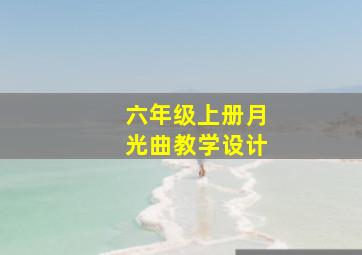 六年级上册月光曲教学设计