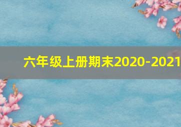 六年级上册期末2020-2021