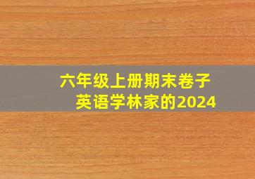 六年级上册期末卷子英语学林家的2024