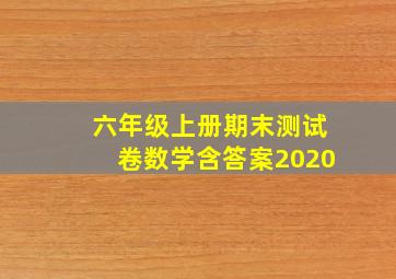 六年级上册期末测试卷数学含答案2020