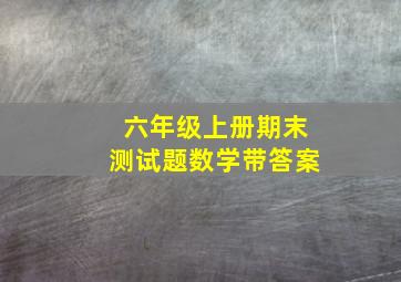 六年级上册期末测试题数学带答案