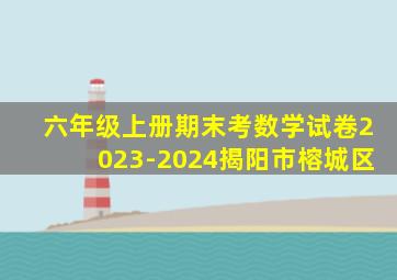 六年级上册期末考数学试卷2023-2024揭阳市榕城区