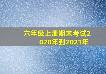 六年级上册期末考试2020年到2021年