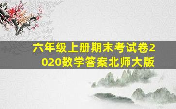 六年级上册期末考试卷2020数学答案北师大版