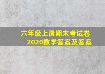 六年级上册期末考试卷2020数学答案及答案