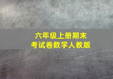 六年级上册期末考试卷数学人教版