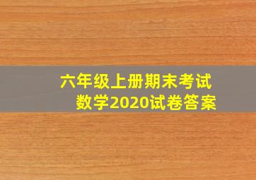 六年级上册期末考试数学2020试卷答案