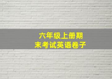 六年级上册期末考试英语卷子