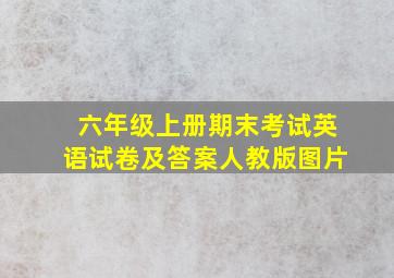 六年级上册期末考试英语试卷及答案人教版图片